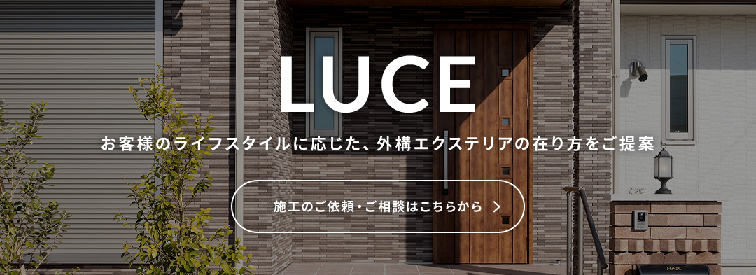 お客様のライフスタイルに応じた、外構エクステリアの在り方をご提案 施工のご依頼・ご相談はこちらから