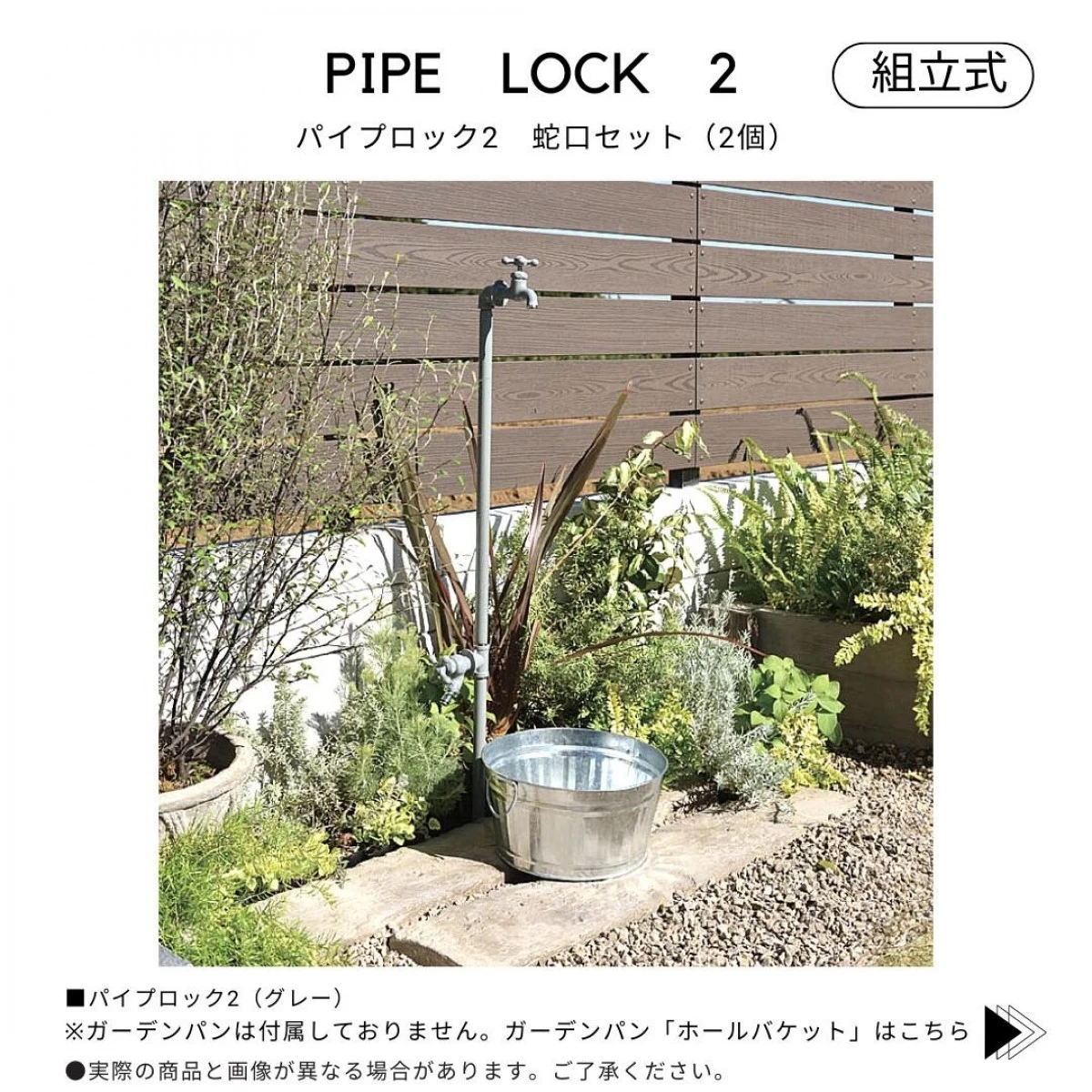 パイプロック 2 蛇口セット（2個）　屋外専用　組立式　※寒冷地不可