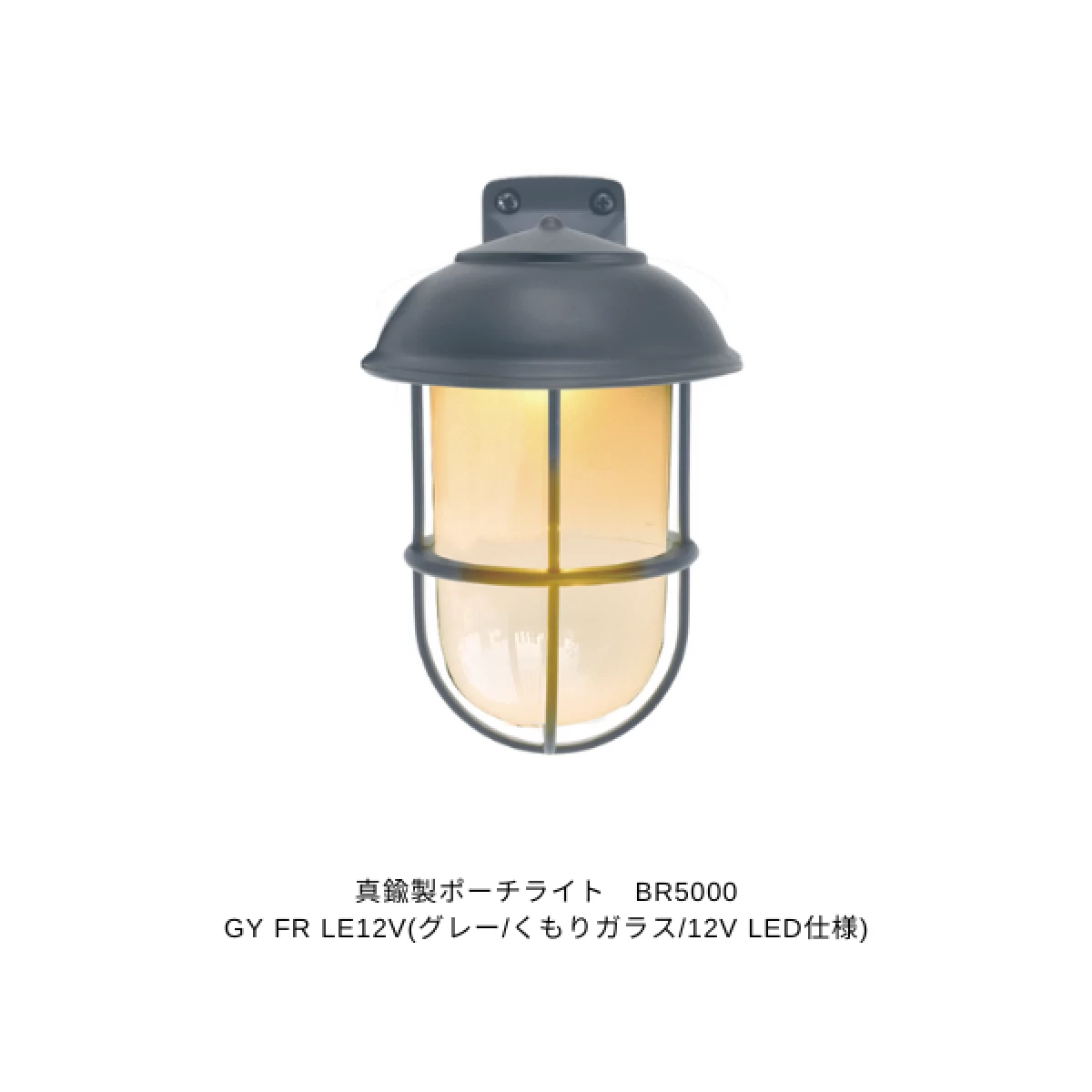真鍮製ポーチライト　BR5000