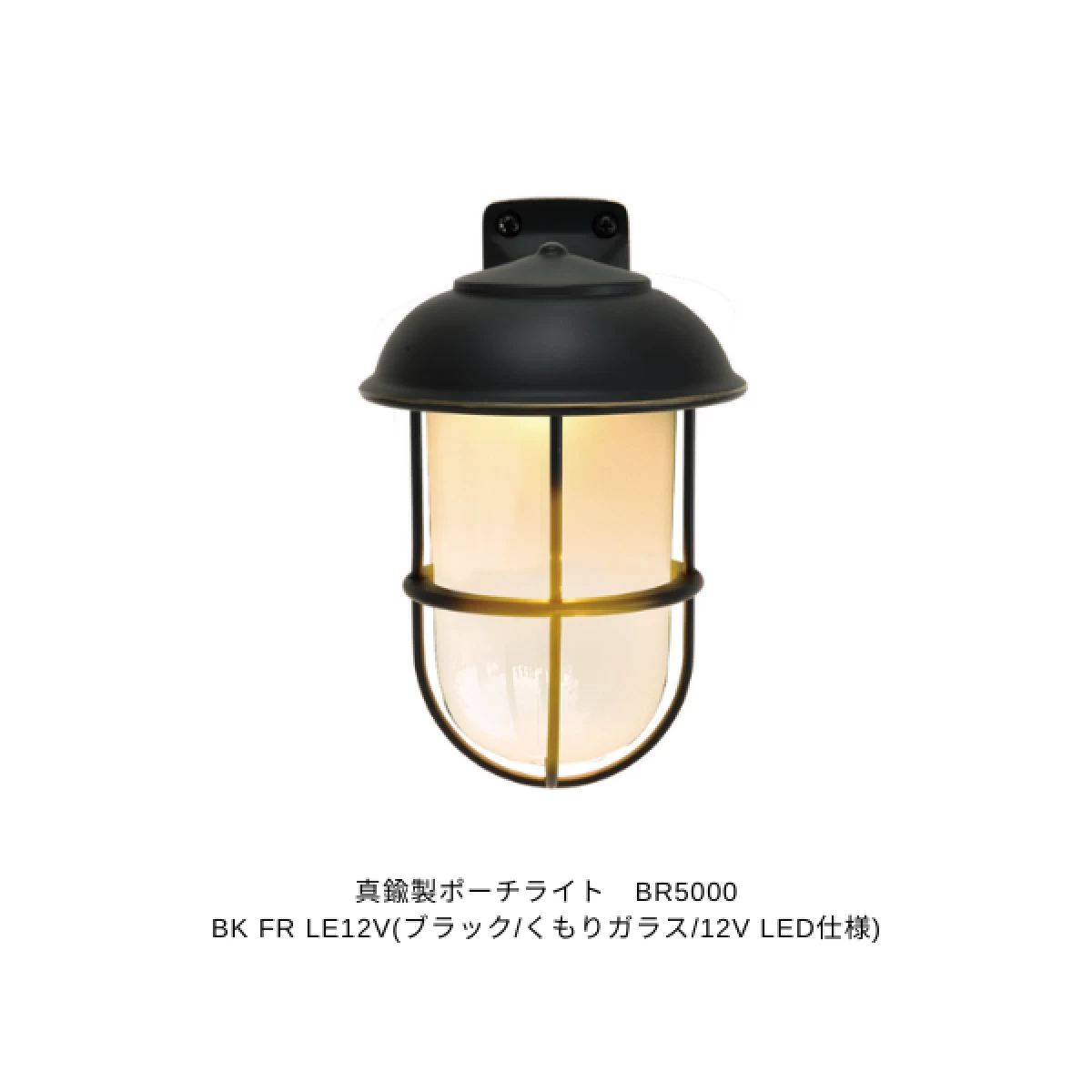 真鍮製ポーチライト　BR5000