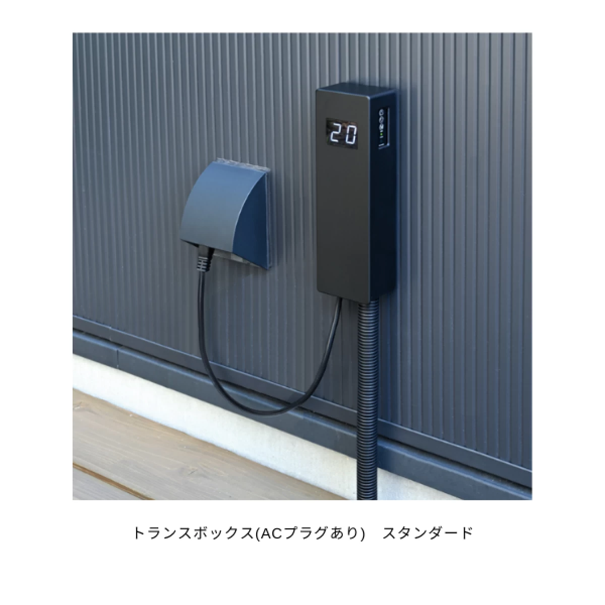 トランスボックス(ACプラグあり)　スタンダード