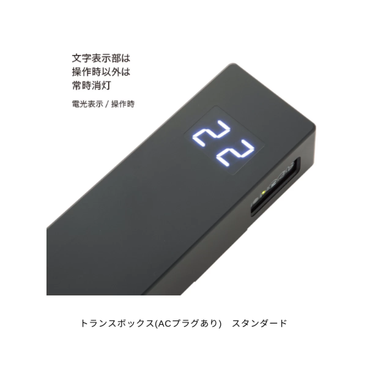 トランスボックス(ACプラグあり)　スタンダード