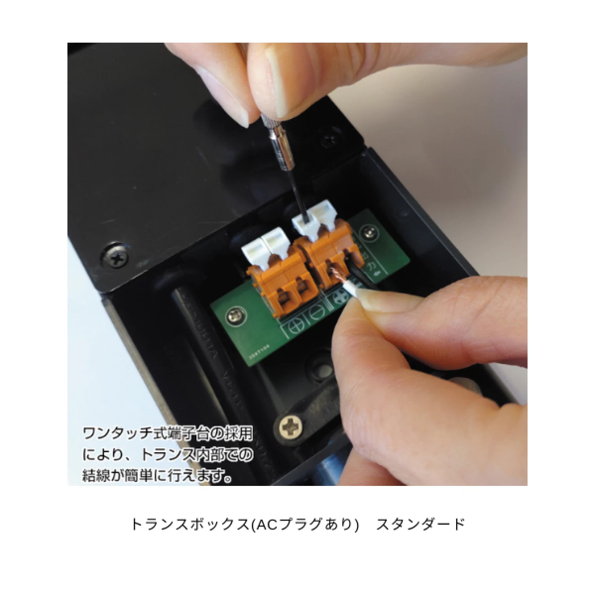 トランスボックス(ACプラグあり)　スタンダード