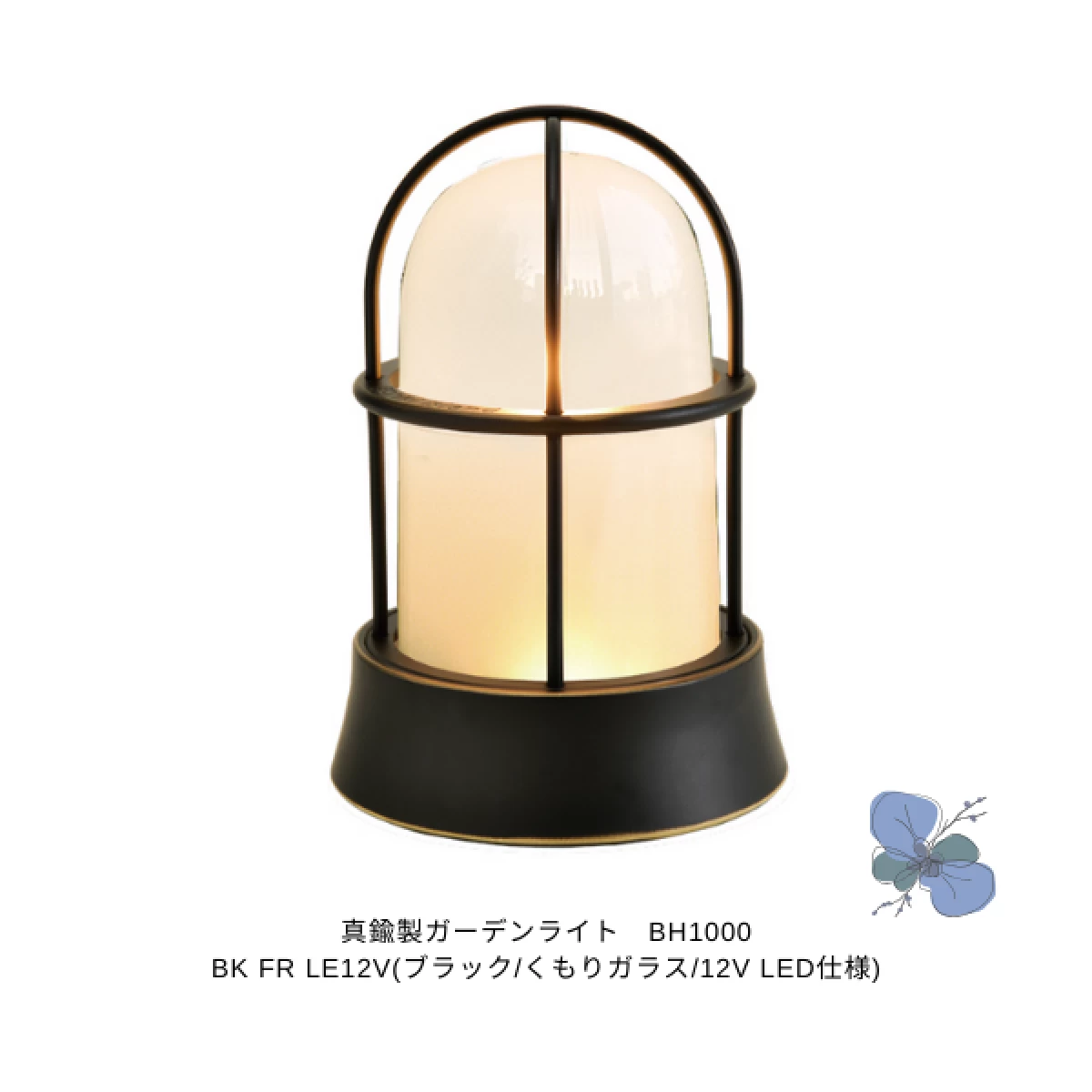 真鍮製ガーデンライト　BH1000 FR LE12V(くもりガラス/12V LED仕様)