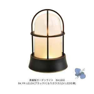 真鍮製ガーデンライト　BH1000 FR LE12V(くもりガラス/12V LED仕様)