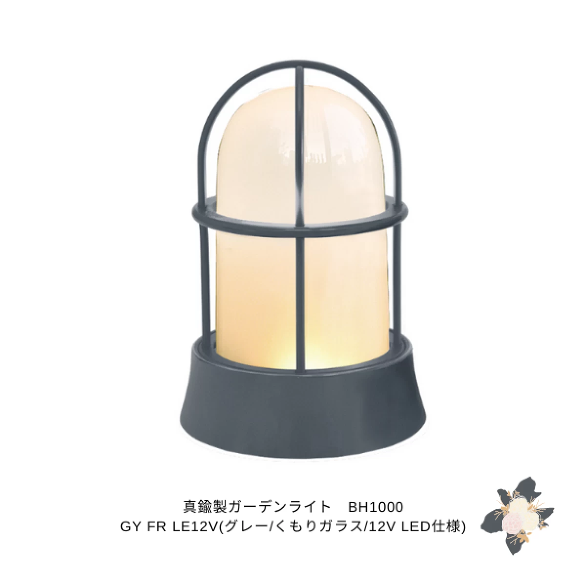 真鍮製ガーデンライト　BH1000 FR LE12V(くもりガラス/12V LED仕様)