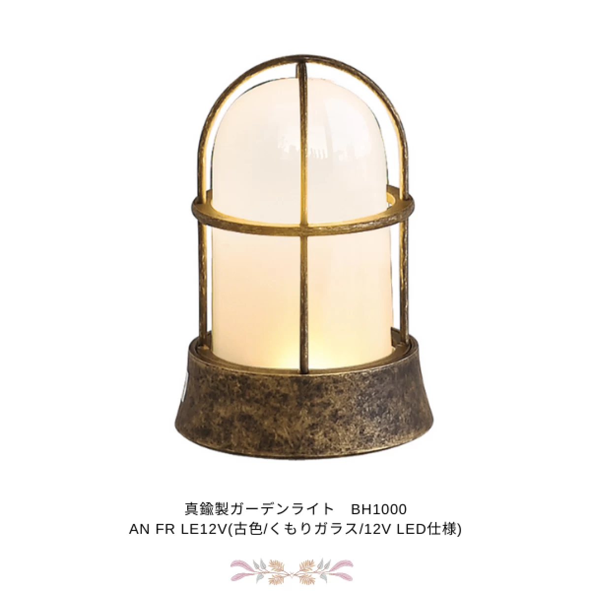 真鍮製ガーデンライト　BH1000 FR LE12V(くもりガラス/12V LED仕様)