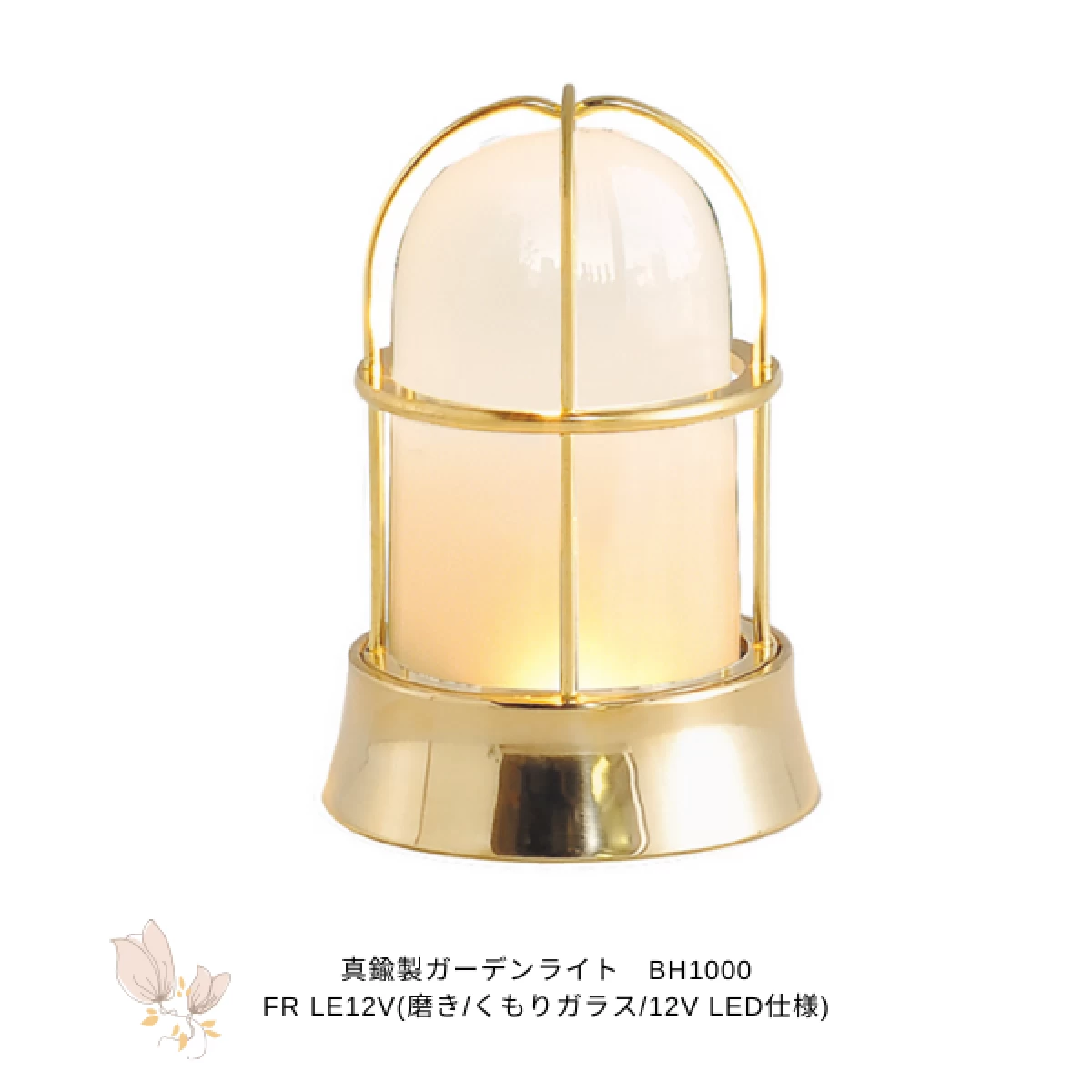 真鍮製ガーデンライト　BH1000 FR LE12V(くもりガラス/12V LED仕様)