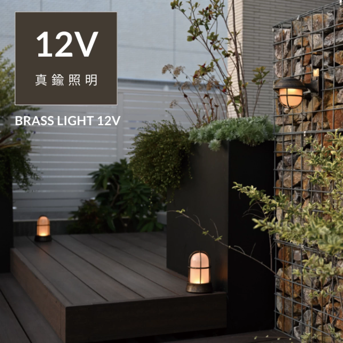 真鍮製ガーデンライト　BH1000 FR LE12V(くもりガラス/12V LED仕様)